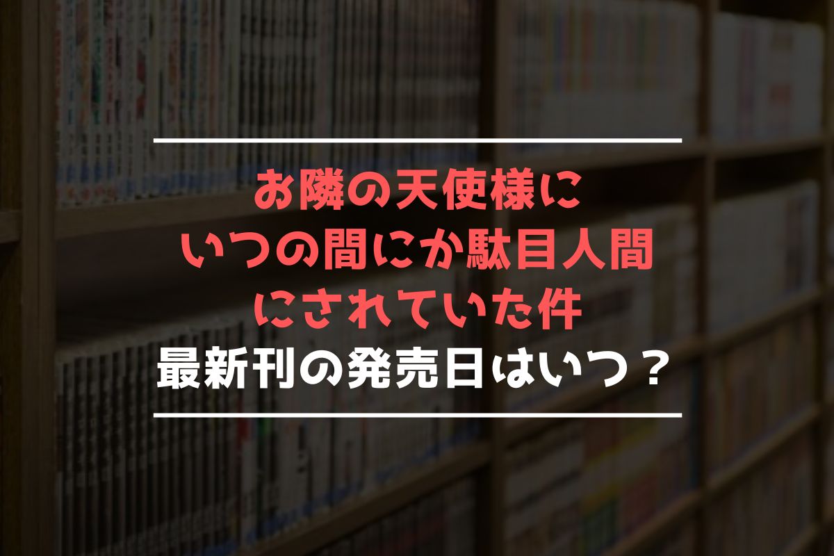 小説 勘定侍 柳生真剣勝負【最新刊】8巻の発売日はいつ？完結した